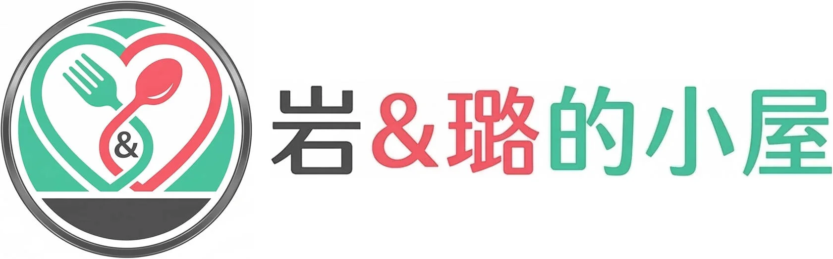 岩&璐的小屋